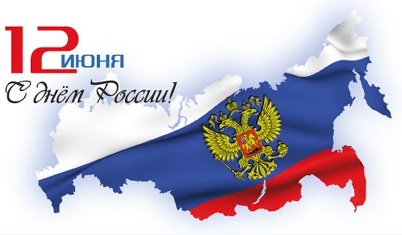 ГЧМ поздравляет с наступающими официальным праздником – Днём России! Скидки!!!